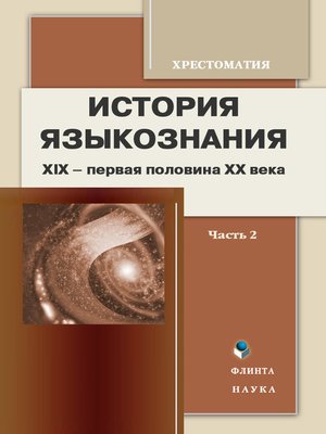 cover image of История языкознания. XIX – первая половина ХХ века